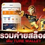 เว็บสล็อตรวมค่าย wallet